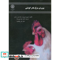 پرورش مرغ مادر گوشتی