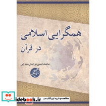 همگرایی اسلامی در قرآن