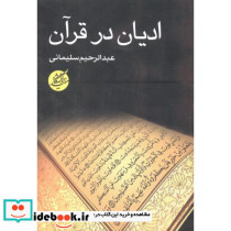 ادیان در قرآن