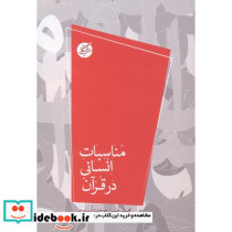 مناسبات انسانی در قرآن