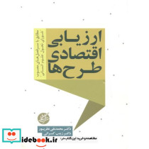 ارزیابی اقتصادی طرح ها