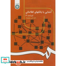 آشنایی با بانکهای اطلاعاتی