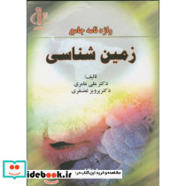 واژه نامه جامع زمین شناسی
