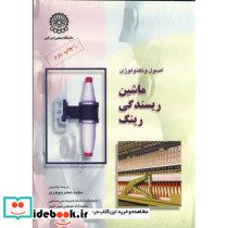 اصول و تکنولوژی ماشین ریسندگی رینگ