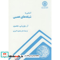 آشنایی با شبکه های عصبی