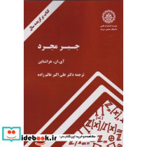 جبر مجرد نشر دانشگاه صنعتی شریف
