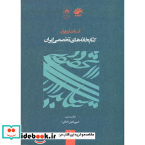 استانداردهای کتابخانه های تخصصی ایران