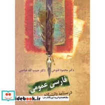 فارسی عمومی اثر محمود فتوحی نشر سخن
