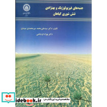 جنبه های فیزیولوژیک و بهنژادی تنش شوری گیاهان