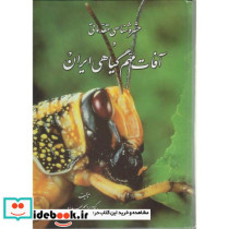 حشره شناسی مقدماتی و آفات مهم گیاهی ایران نشر یادبود