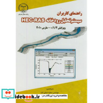راهنمای کاربران سیستم تحلیل رودخانه HEC-RAS