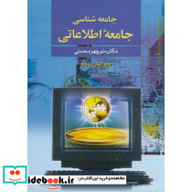 جامعه شناسی جامعه اطلاعاتی ویرایش 2