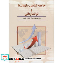 جامعه شناسی سازمان ها و توانسازمانی