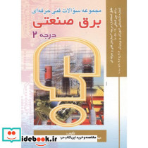مجموعه سوالات فنی حرفه ای برق صنعتی درجه 2