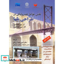 نقش عوامل هیدرولیکی در طراحی پلها