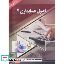 اصول حسابداری 2