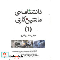 دانشنامه ماشینکاری 1 مبانی ماشینکاری