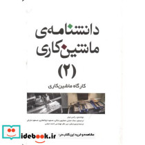 دانشنامه ماشینکاری 2 کارگاه ماشینکاری