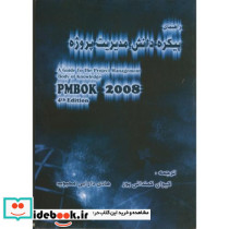 راهنمای پیکره دانش مدیریت پروژه PMBOK 2008 ویرایش 4