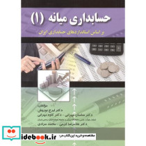 حسابداری میانه 1 نشر کتاب نو