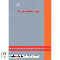 تئوری مقدماتی سازه ها
