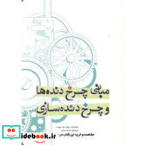 مبانی چرخدنده ها و چرخدنده سازی