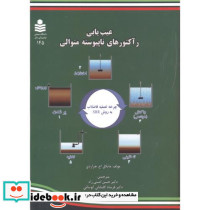 عیب یابی رآکتورهای ناپیوسته متوالی