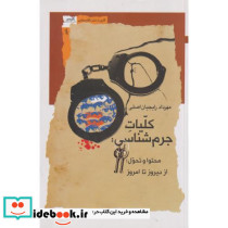 کلیات جرم شناسی