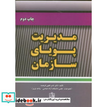 مدیریت پویای سازمان