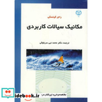 مکانیک سیالات کاربردی نشر جهاد دانشگاهی مشهد