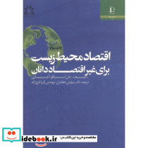اقتصاد محیط زیست برای غیر اقتصاد دانان