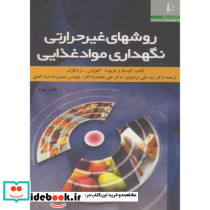 روشهای غیر حرارتی نگهداری مواد غذایی