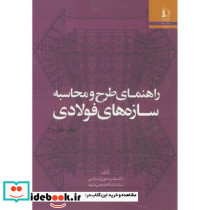 راهنمای طرح و محاسبه سازه های فولادی