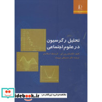 تحلیل رگرسیون در علوم اجتماعی