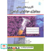 کاربردهای عملی بیولوژی مولکولی گیاهی