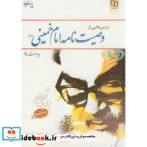 درسهایی از وصیت نامه امام خمینی