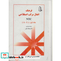 فرهنگ افعال مرکب اصطلاحی NTC 1
