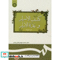 برگزیده کشف الاسرار و عده الابرار میبدی