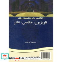 انگلیسی برای دانشجویان رشته تلوزیون
