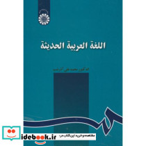 اللغة العربیة الحدیثة