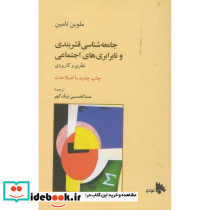 جامعه شناسی قشربندی ونابرابری های اجتماعی - تصویر 2