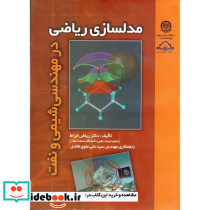 مدلسازی ریاضی در مهندسی شیمی و نفت