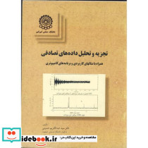 تجزیه و تحلیل داده های تصادفی