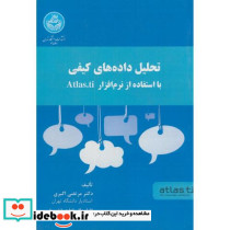 تحلیل داده های کیفی با استفاده از نرم افزار atlas.ti