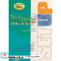 مرجع آموزش پارامتری های setup