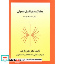 معادلات دیفرانسیل معمولی نشر پاریاب
