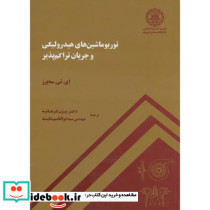 توربوماشین های هیدورلیکی و جریان تراکم پذیر