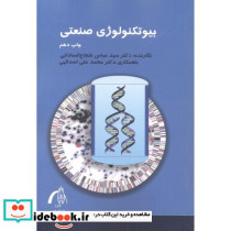 بیوتکنولوژی صنعتی
