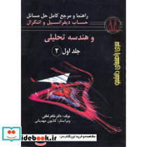 راهنمای حساب دیفرانسیل و انتگرال و هندسه تحلیلی جلد 1 قسمت 1