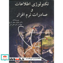 تکنولوژی اطلاعات و صادرات نرم افزار